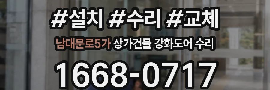 남대문로5가 상가건물 강화도어 수리