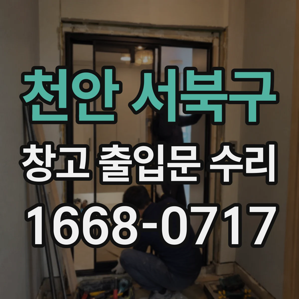 천안 서북구 창고 출입문 수리