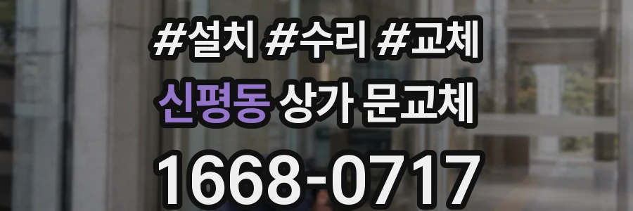 신평동 상가 문교체
