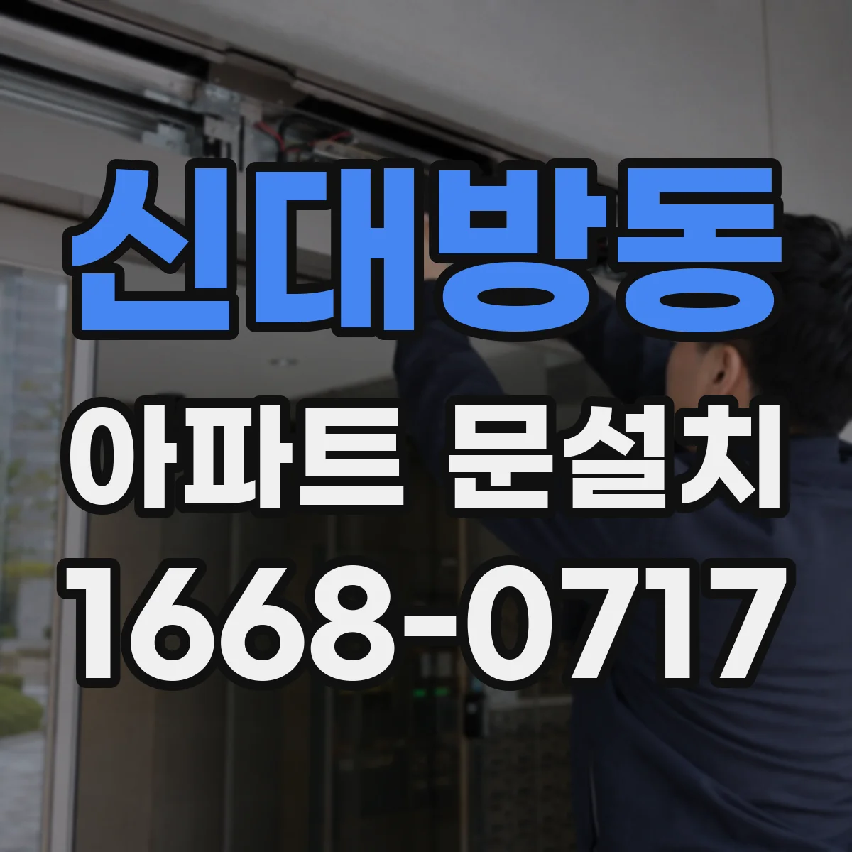 신대방동 아파트 문설치