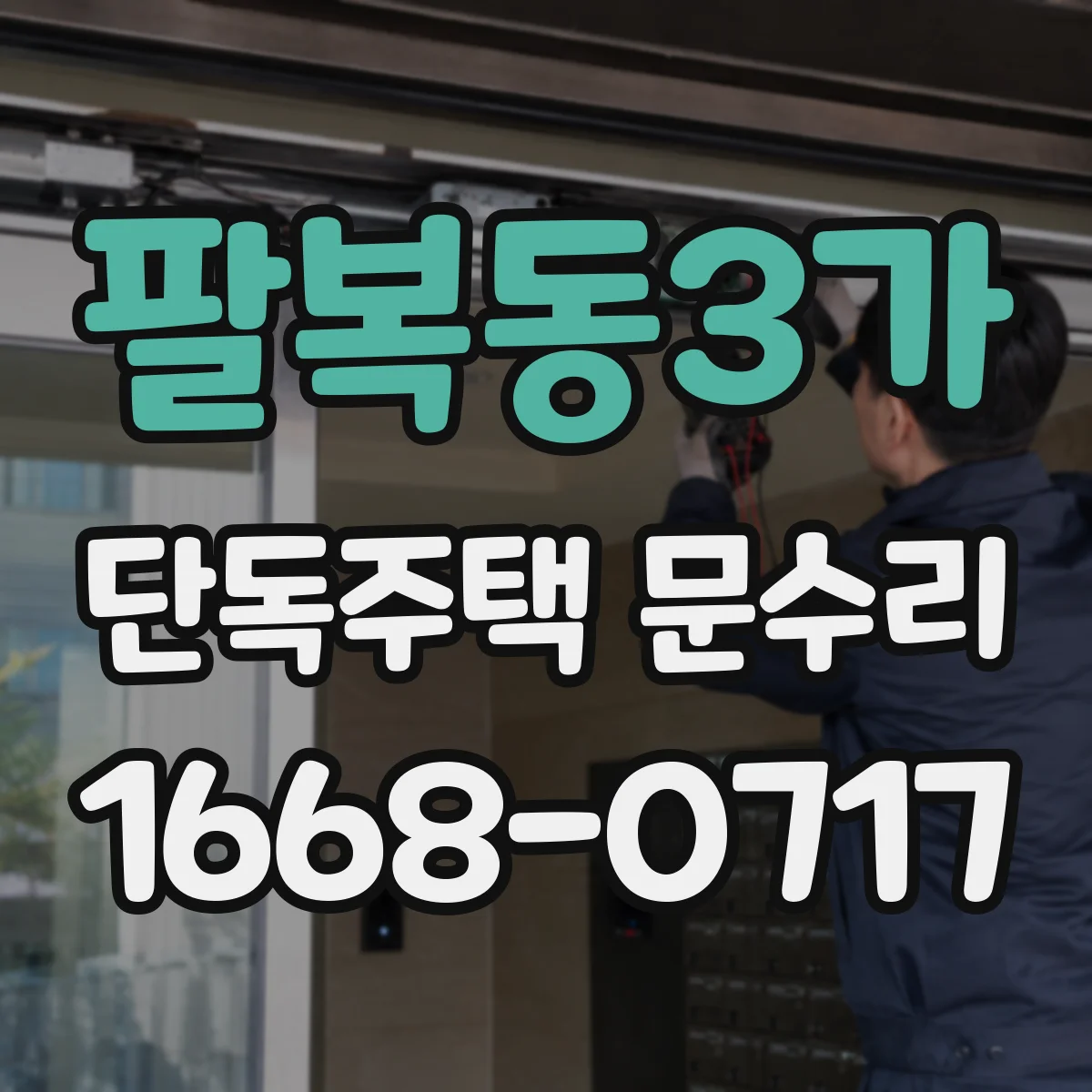 팔복동3가 단독주택 문수리
