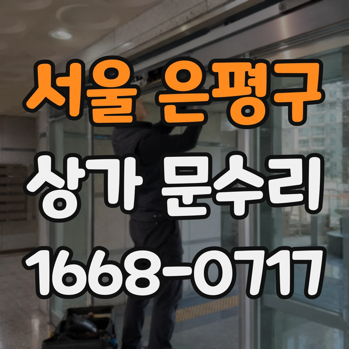 서울 은평구 상가 문수리 문틀 틀어짐으로 방범창 잠금이 헐거운 문제