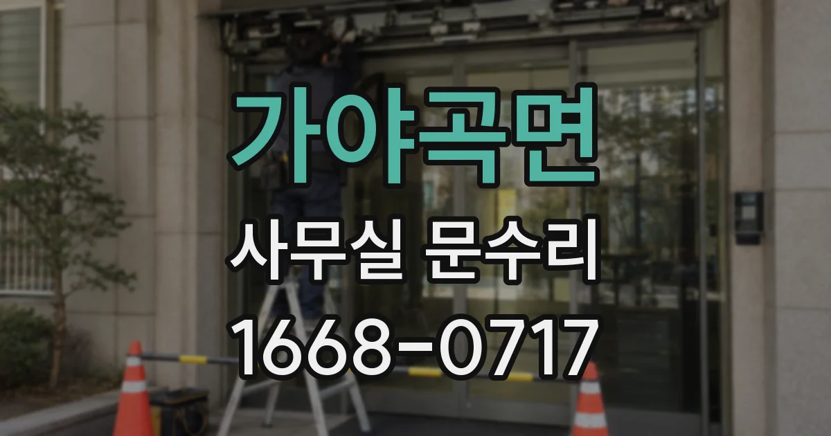 가야곡면 사무실 문수리