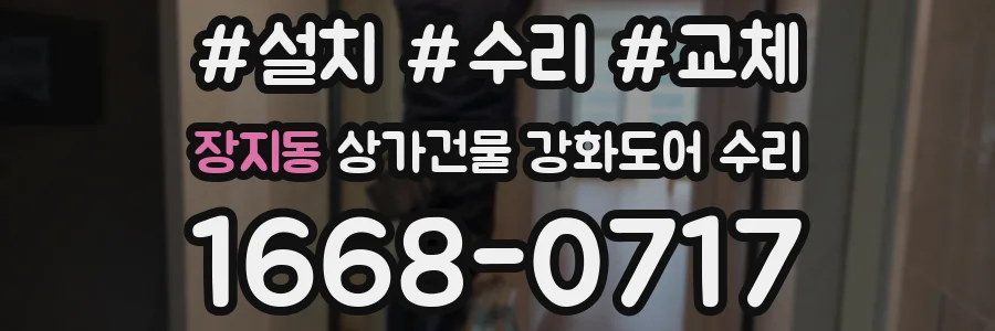 장지동 상가건물 강화도어 수리