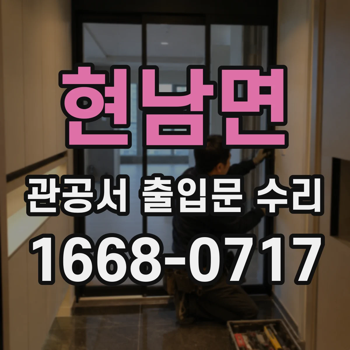 현남면 관공서 출입문 수리