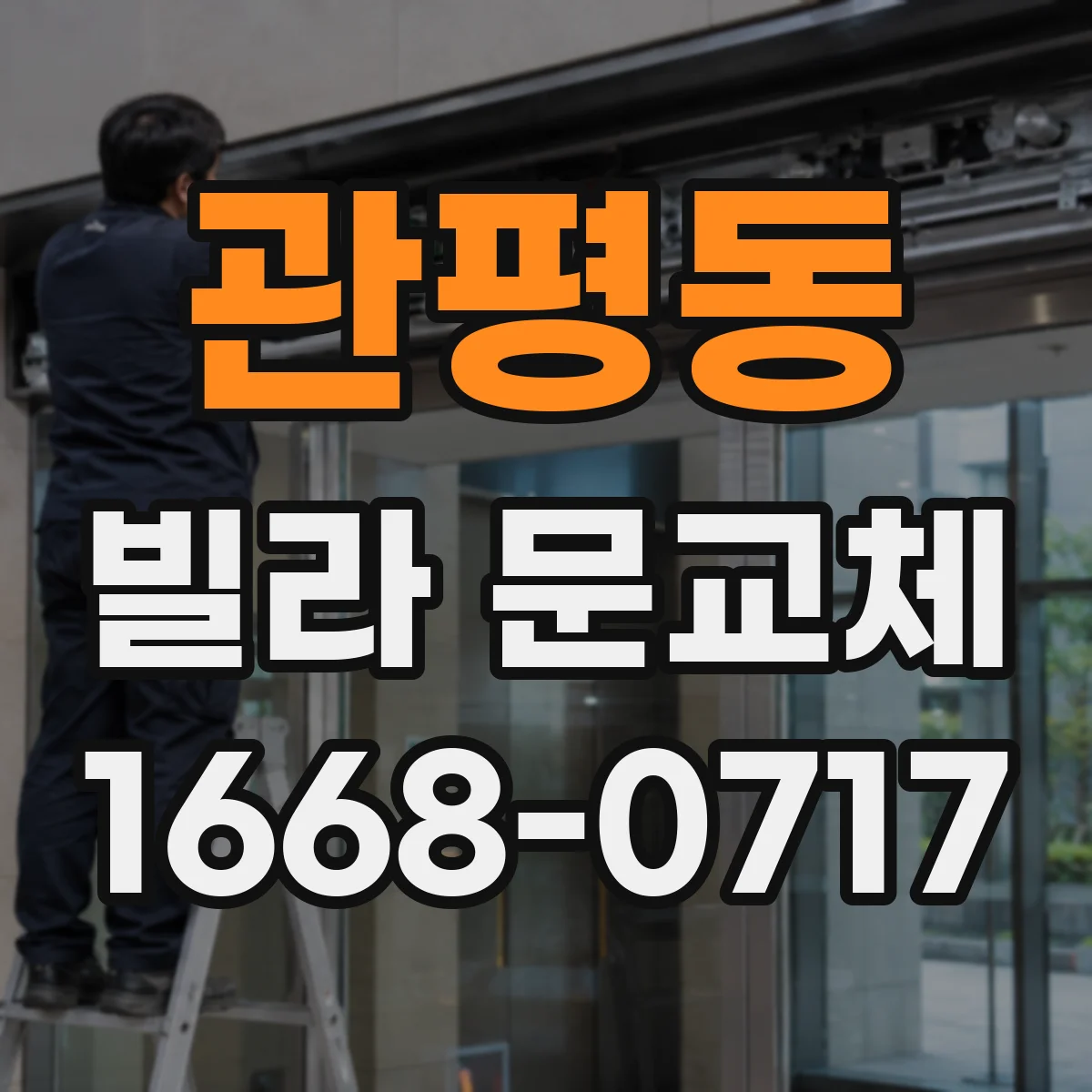 관평동 빌라 문교체