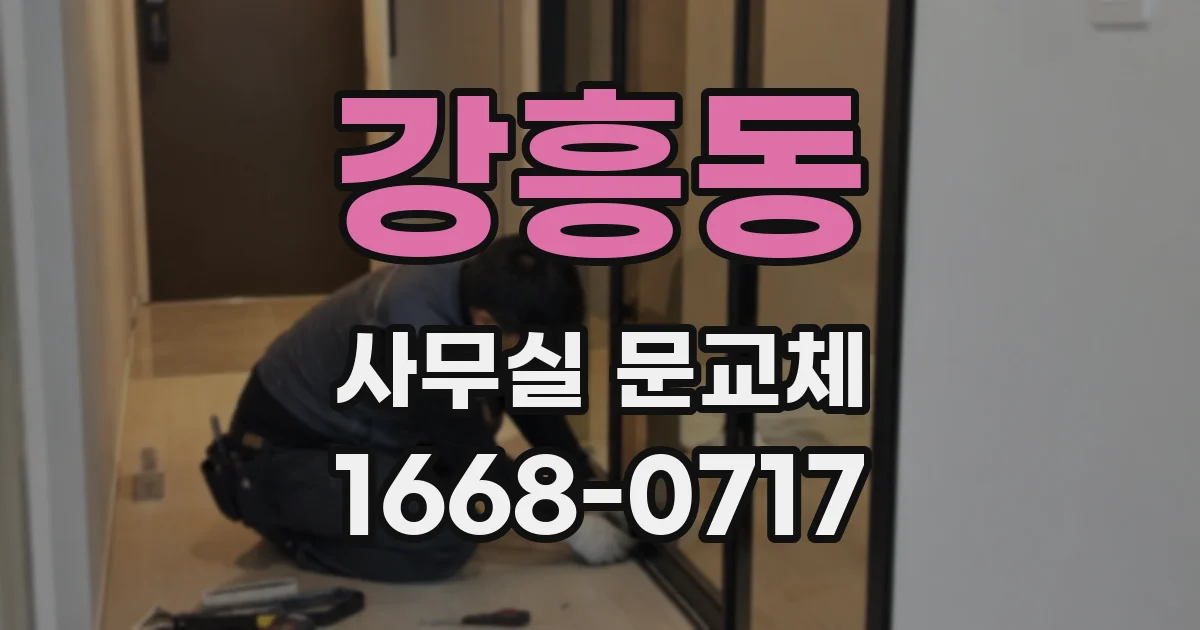 강흥동 사무실 문교체