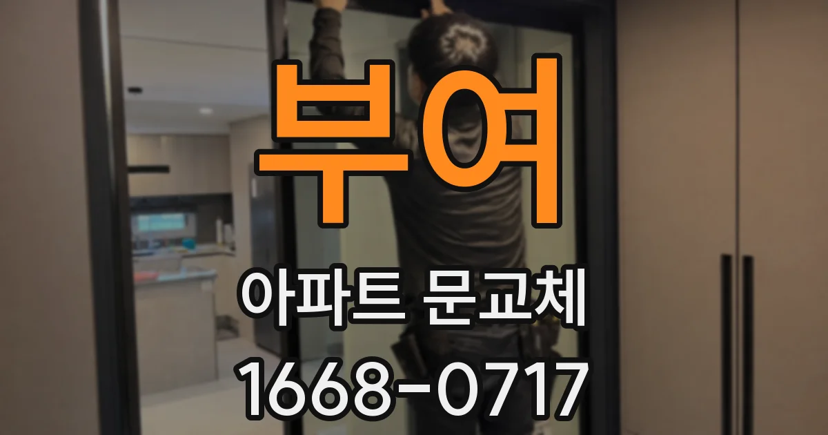 부여 아파트 문교체