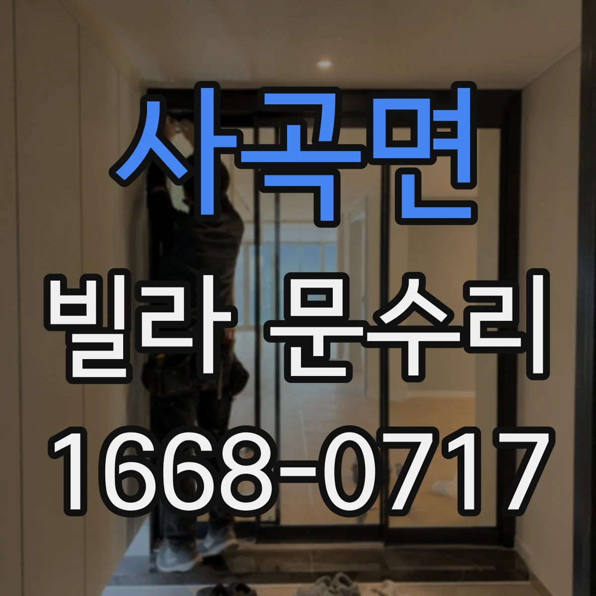 사곡면 빌라 문수리