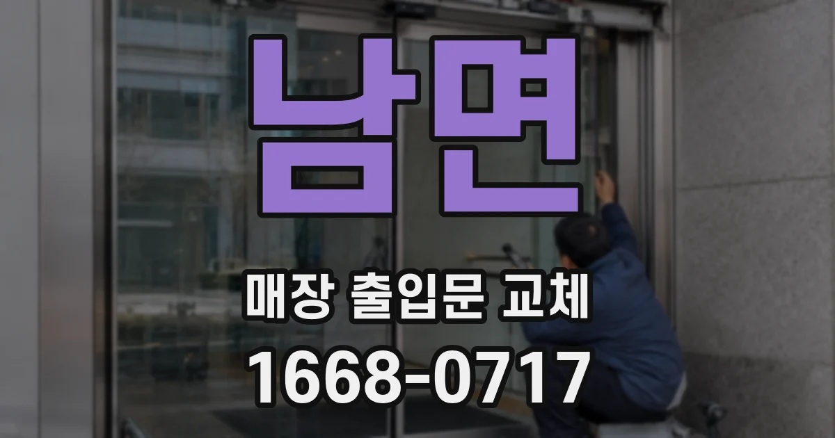 남면 매장 출입문 교체