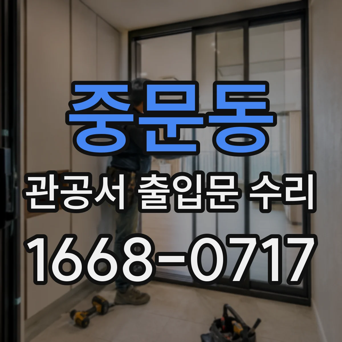 중문동 관공서 출입문 수리