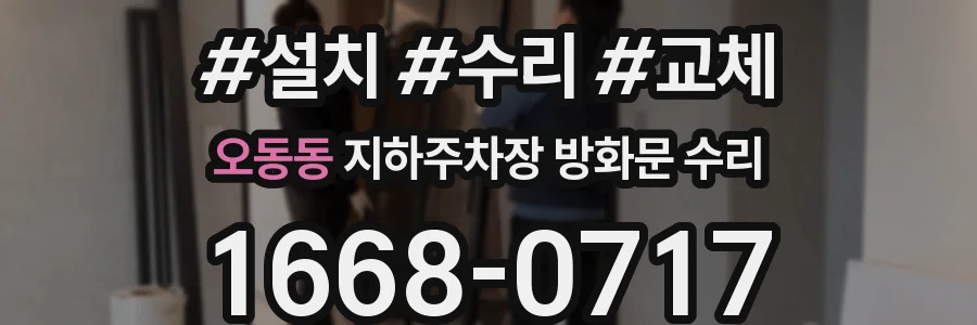 오동동 지하주차장 방화문 수리