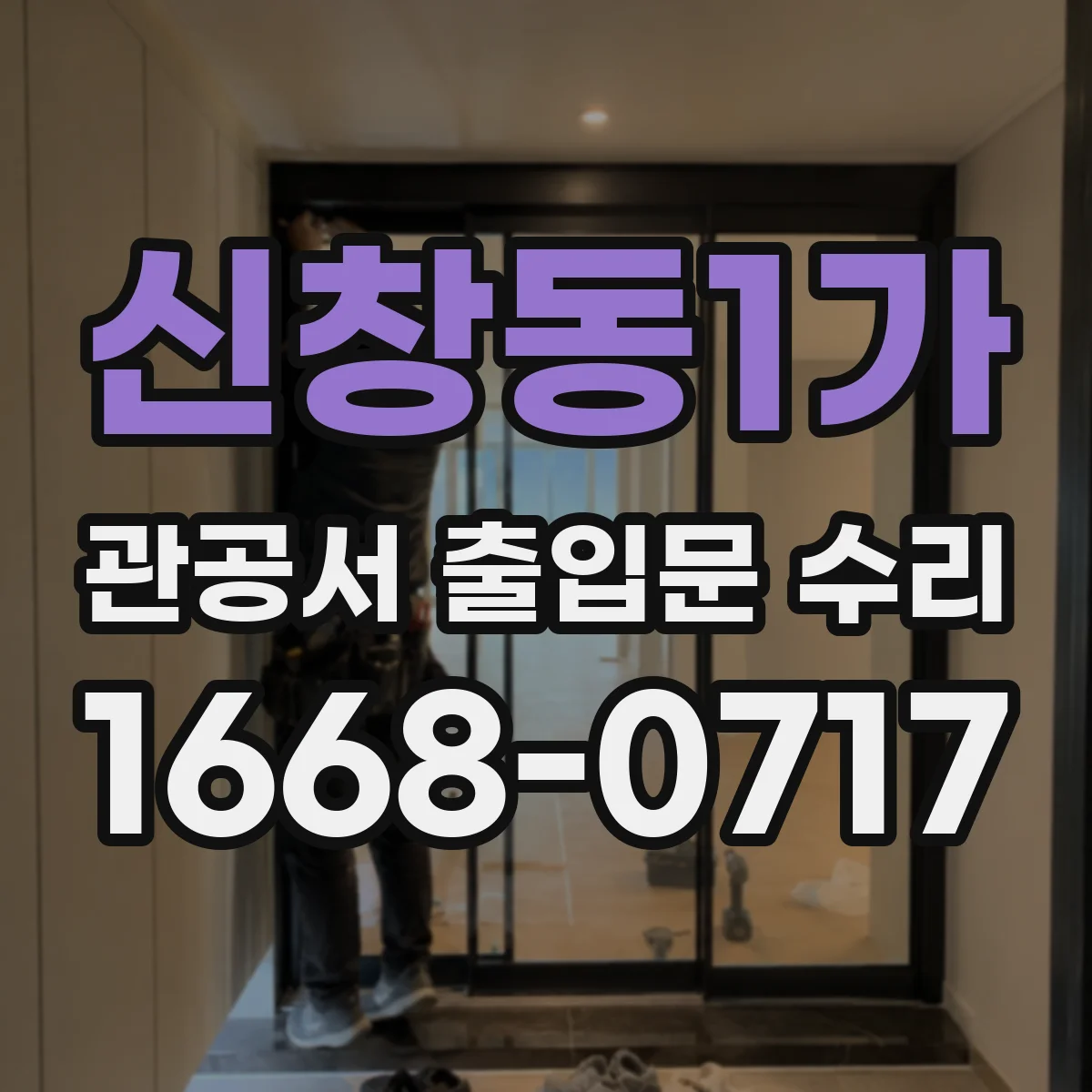 신창동1가 관공서 출입문 수리