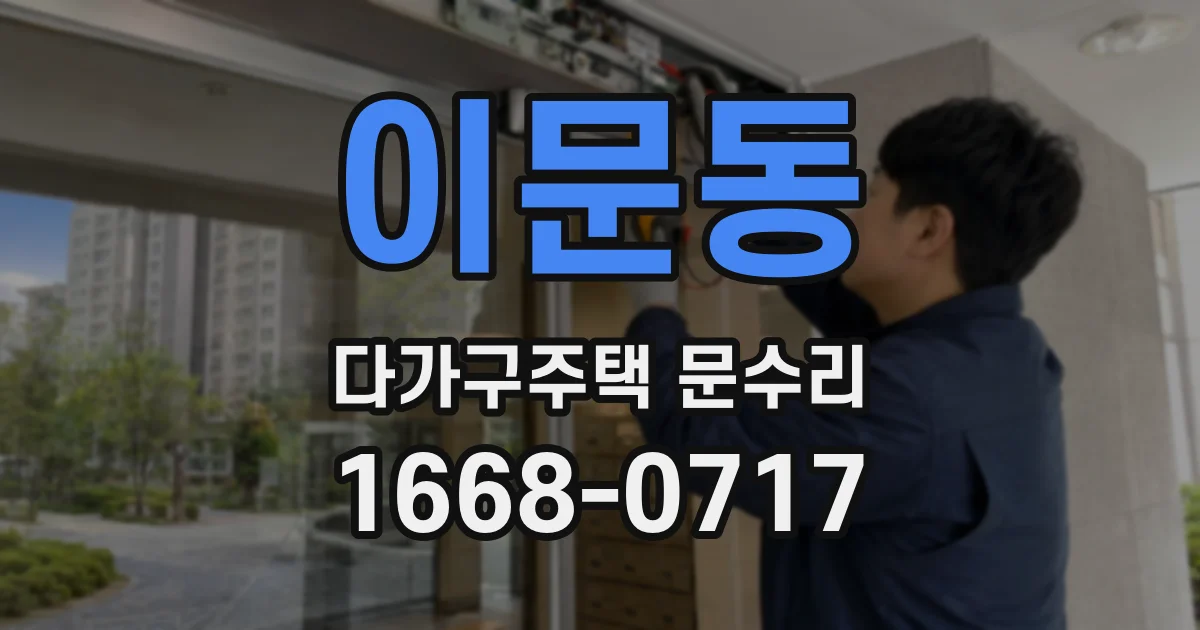 이문동 다가구주택 문수리