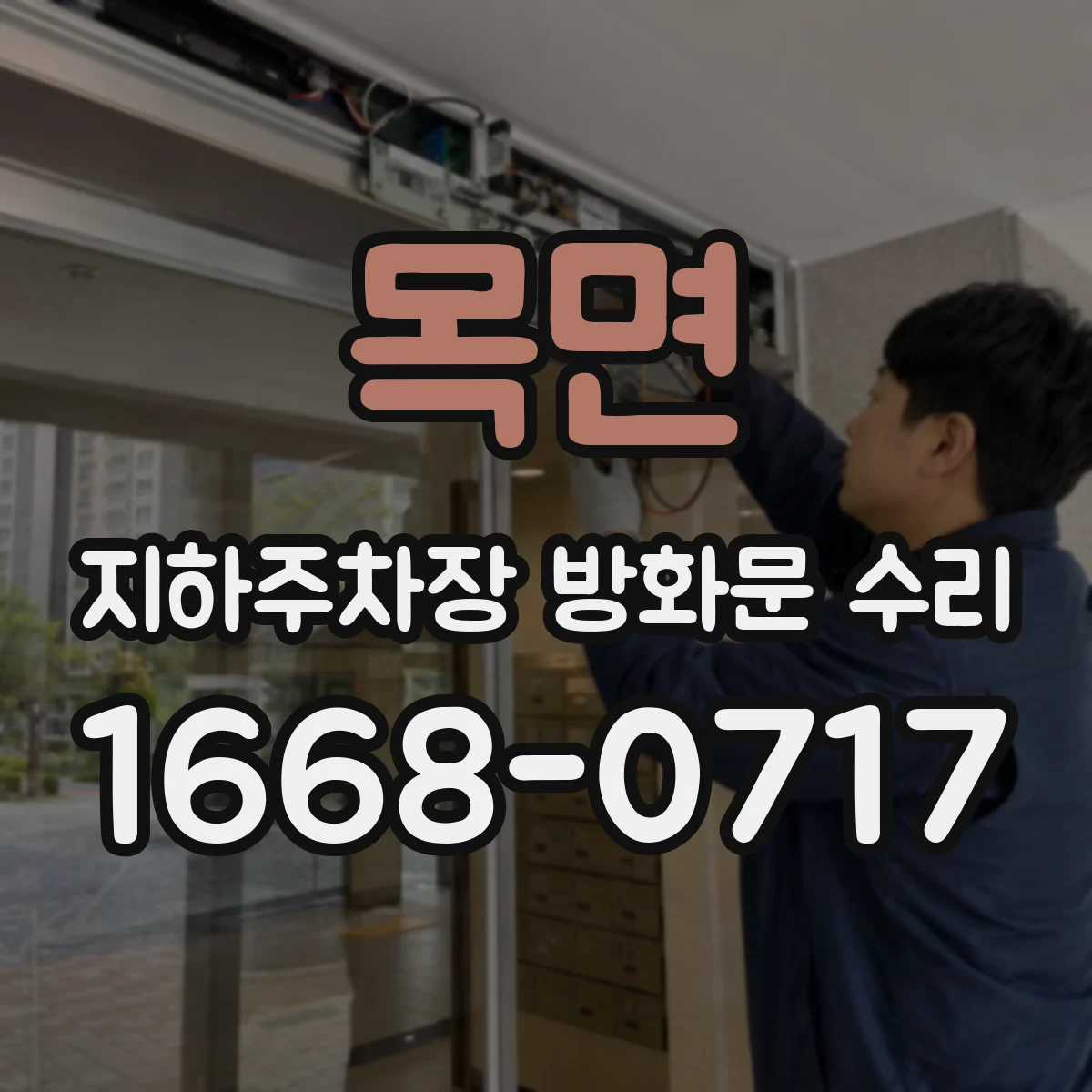 목면 지하주차장 방화문 수리