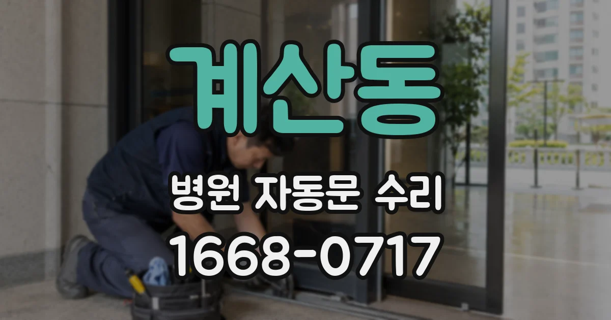 계산동 병원 자동문 수리