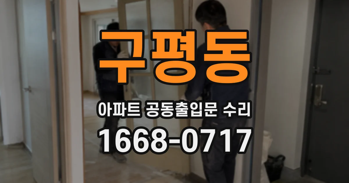 구평동 아파트 공동출입문 수리