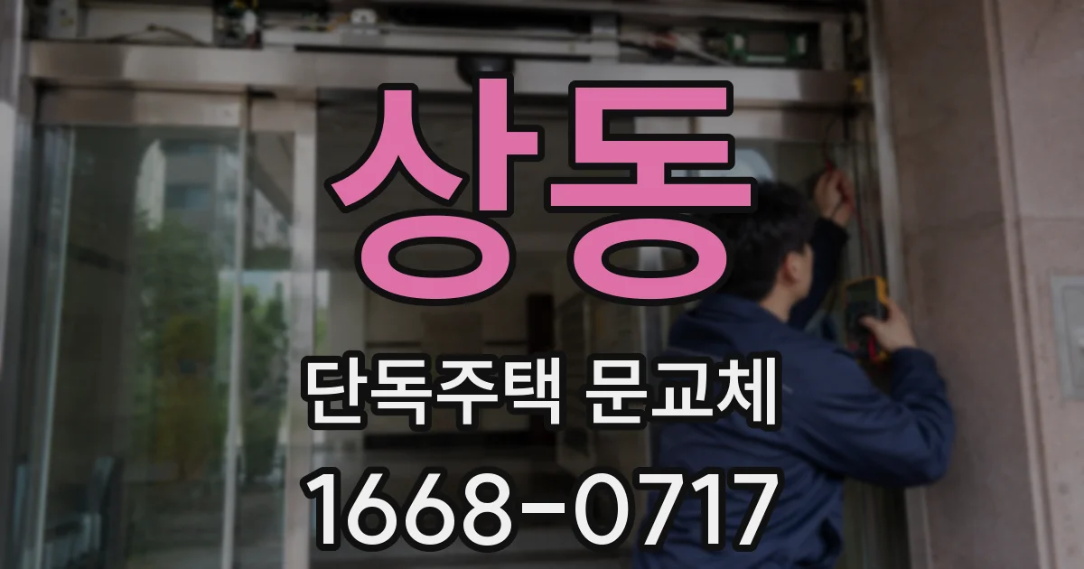 상동 단독주택 문교체