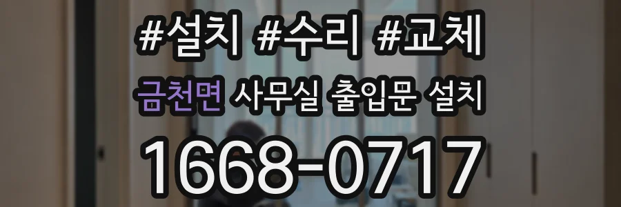 금천면 사무실 출입문 설치