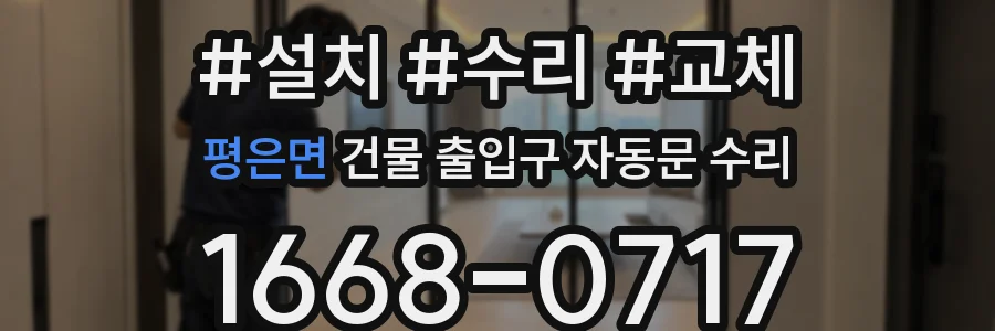 평은면 건물 출입구 자동문 수리