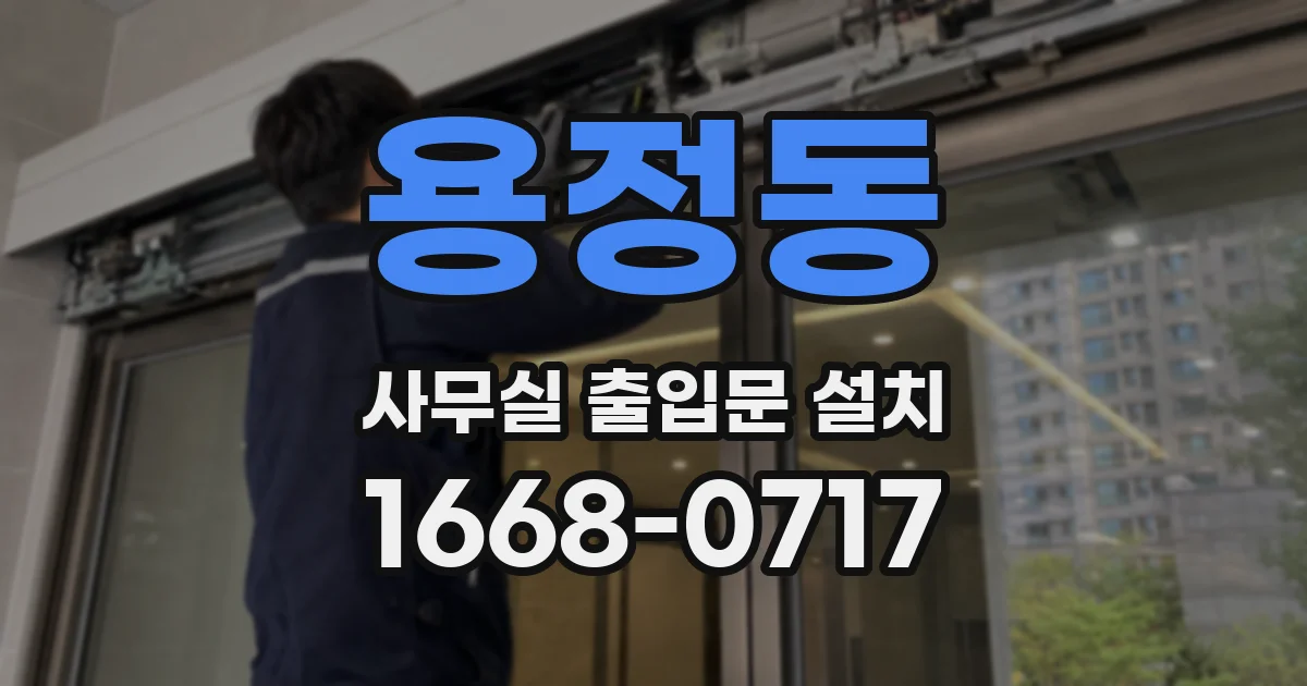 용정동 사무실 출입문 설치