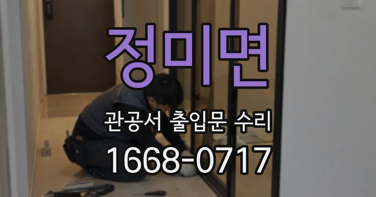 정미면 관공서 출입문 수리