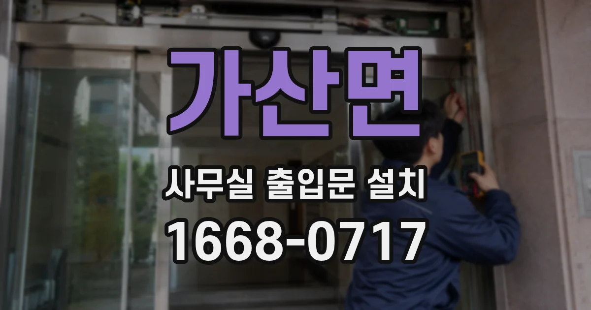 가산면 사무실 출입문 설치