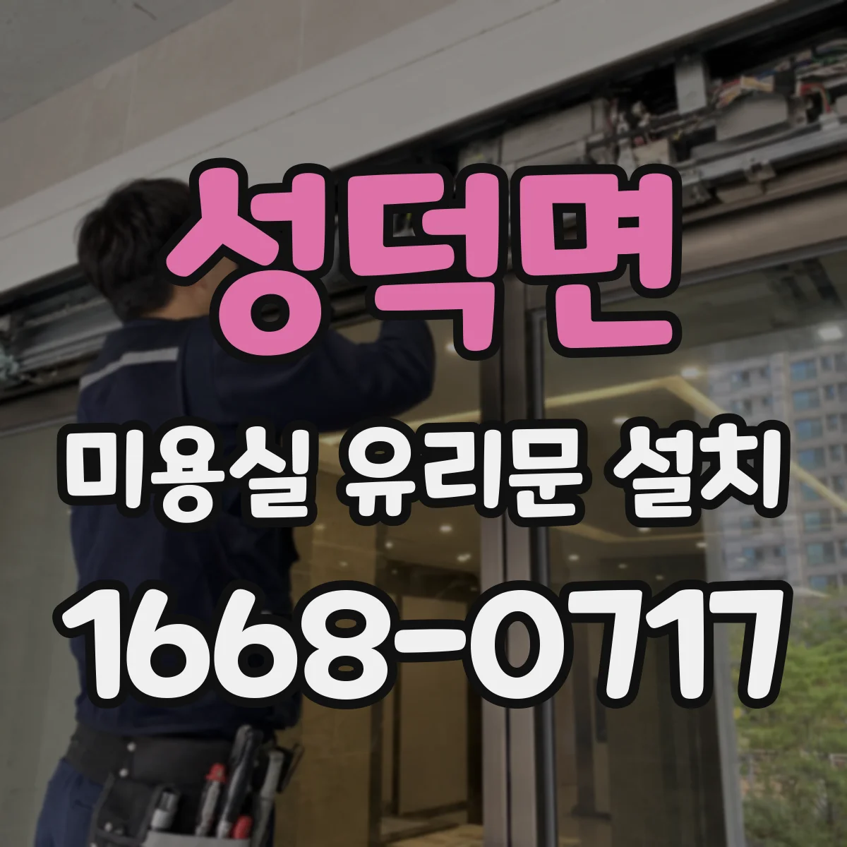 성덕면 미용실 유리문 설치