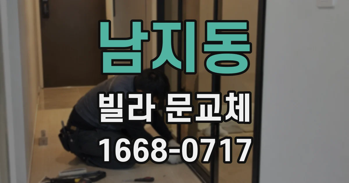 남지동 빌라 문교체