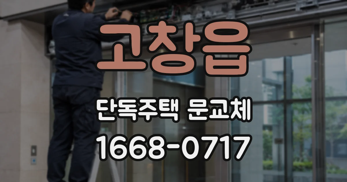 고창읍 단독주택 문교체