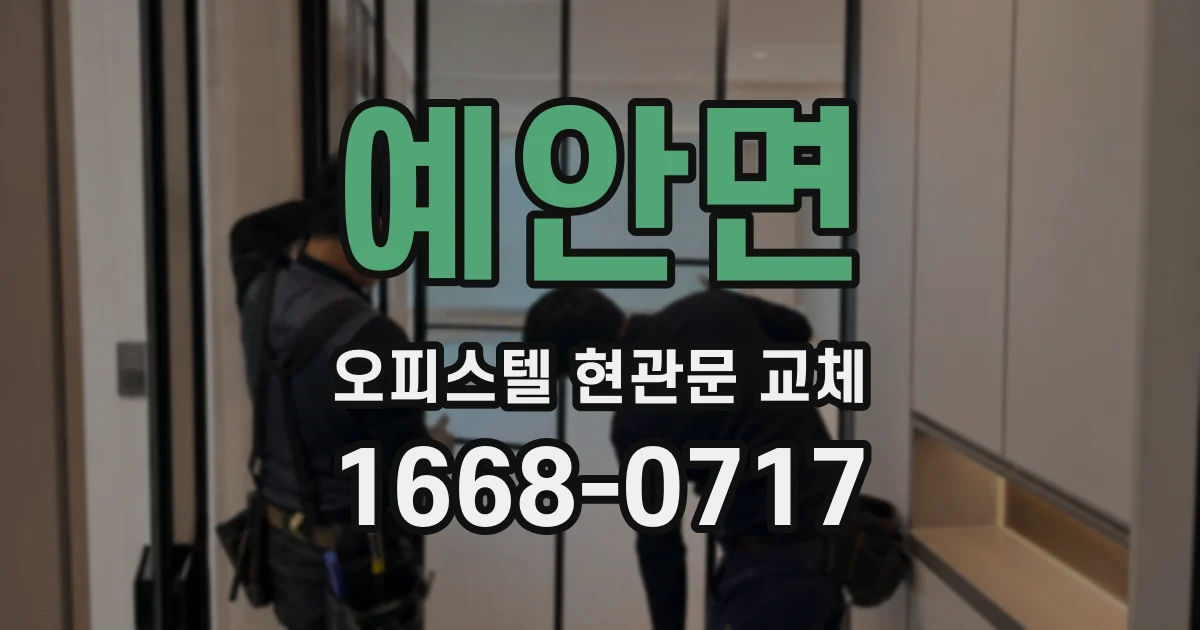 예안면 오피스텔 현관문 교체