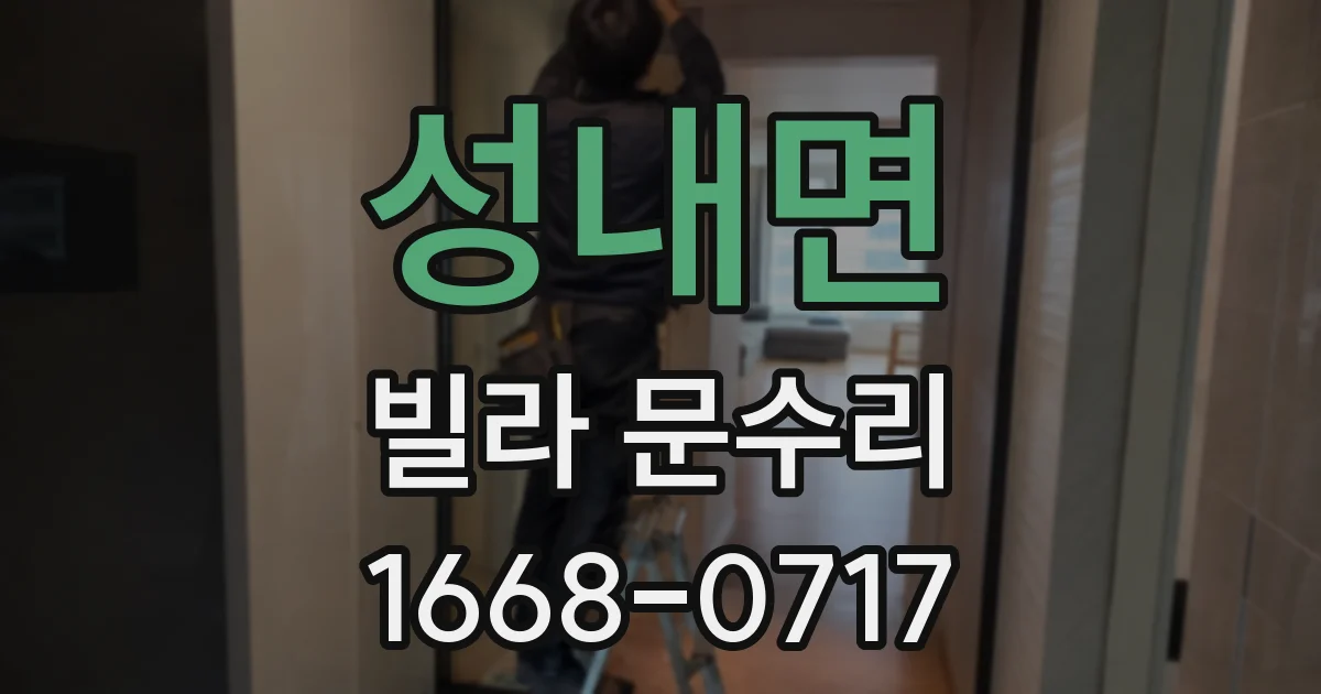 성내면 빌라 문수리
