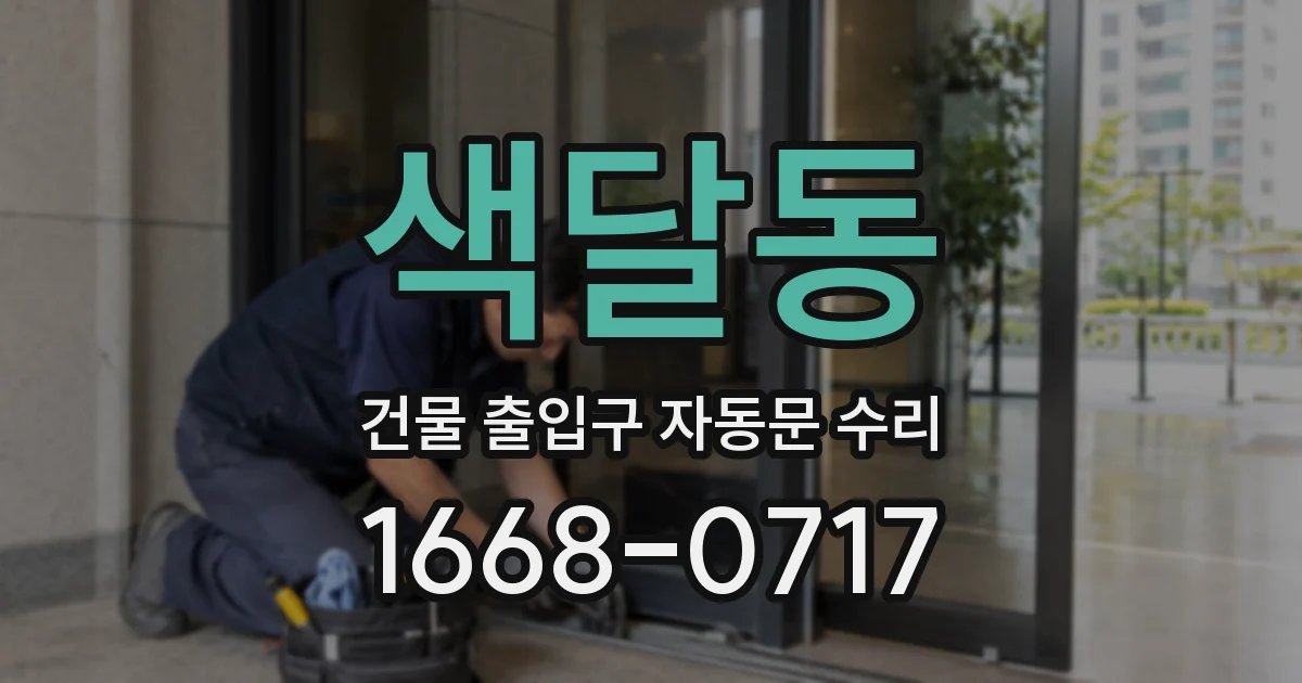 색달동 건물 출입구 자동문 수리