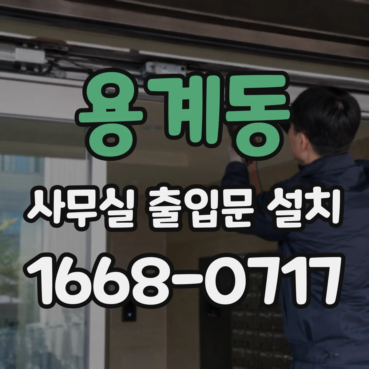용계동 사무실 출입문 설치