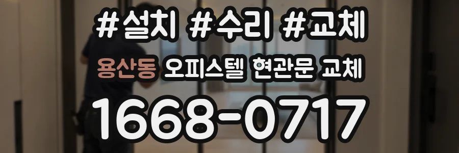 용산동 오피스텔 현관문 교체