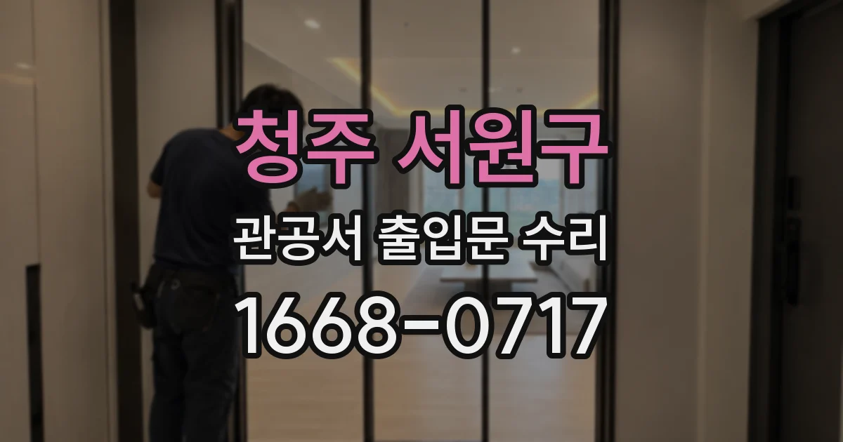 청주 서원구 관공서 출입문 수리