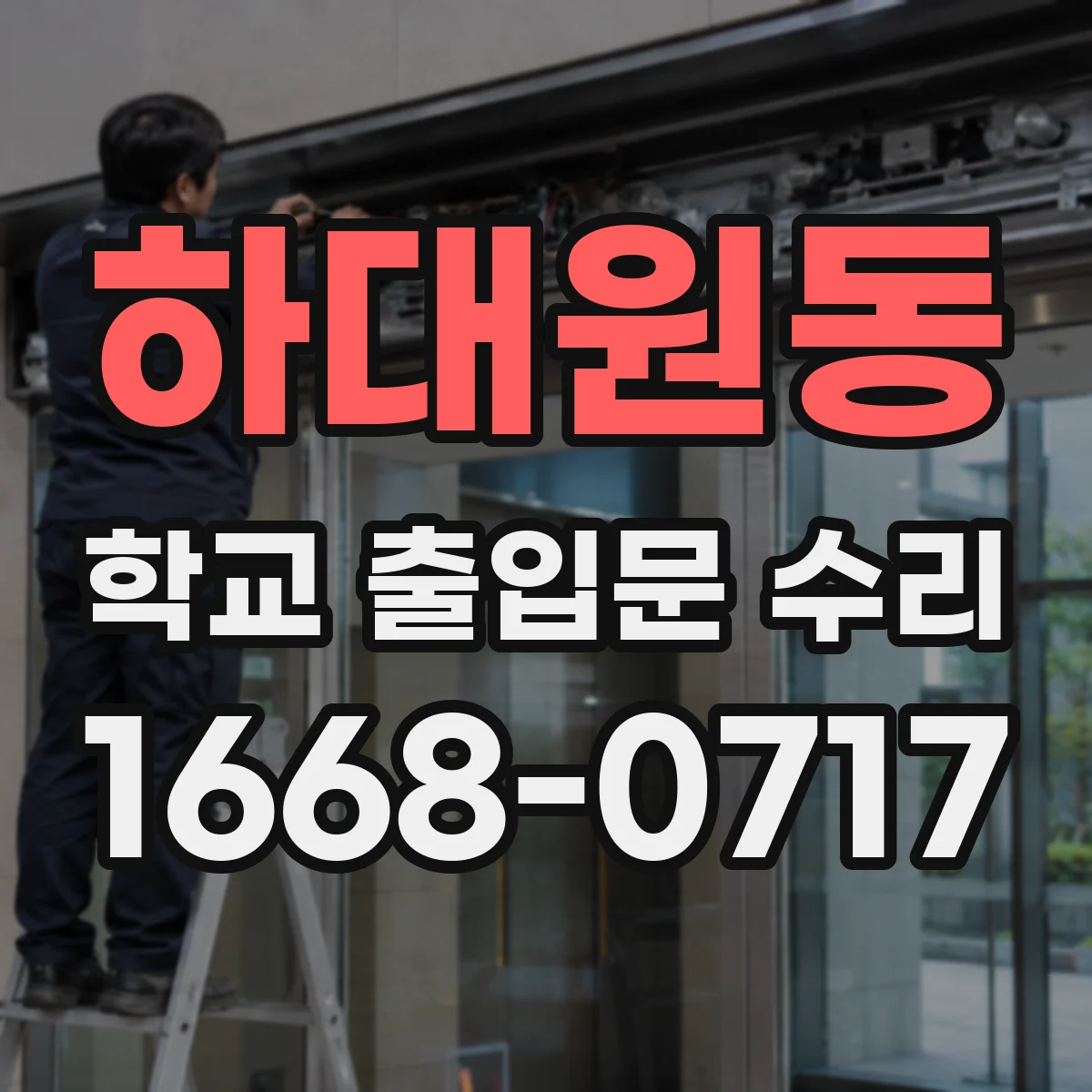 하대원동 학교 출입문 수리