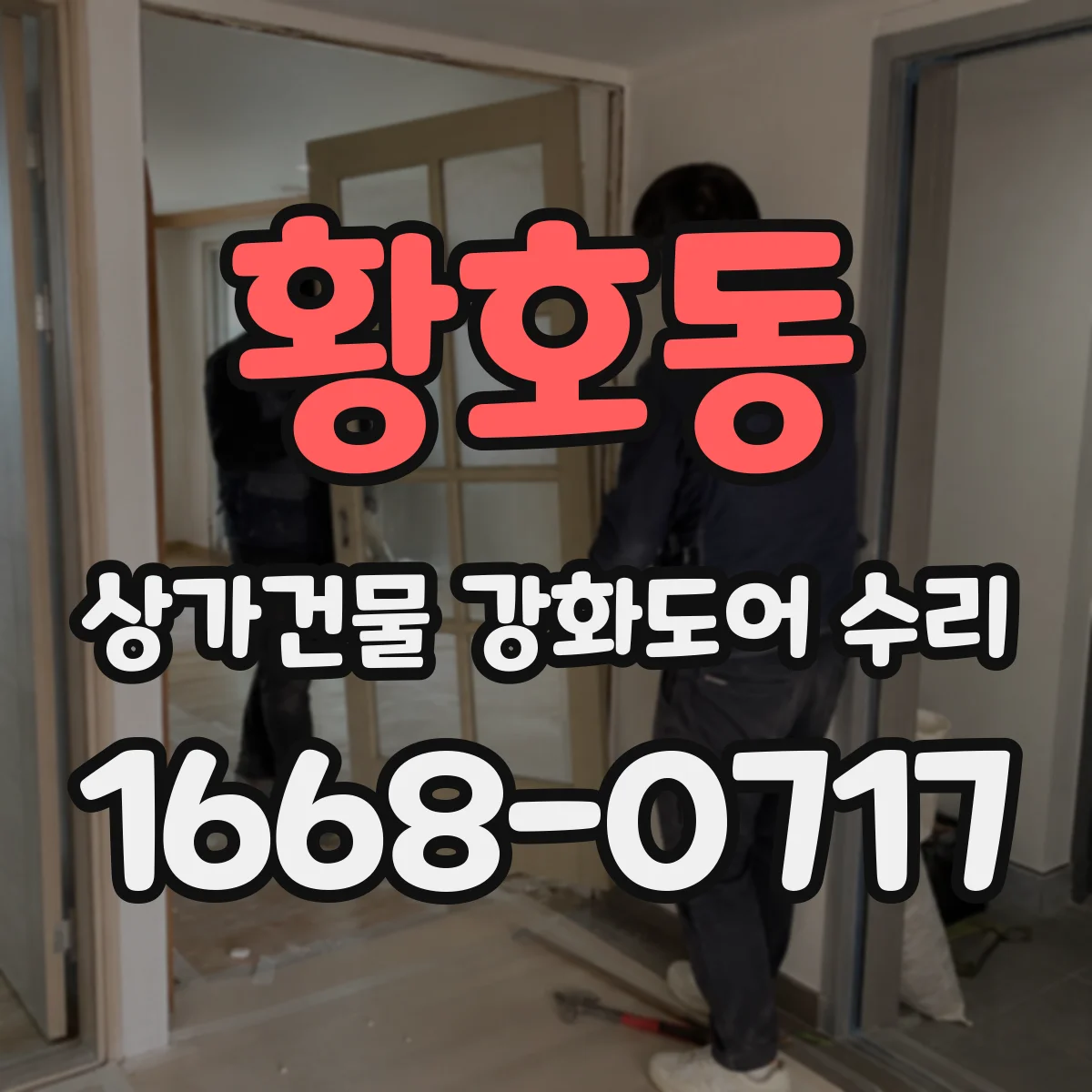 황호동 상가건물 강화도어 수리