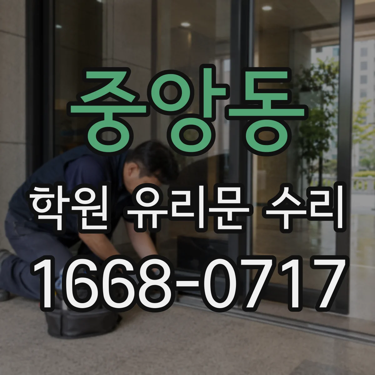 중앙동 학원 유리문 수리