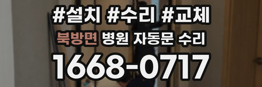 북방면 병원 자동문 수리