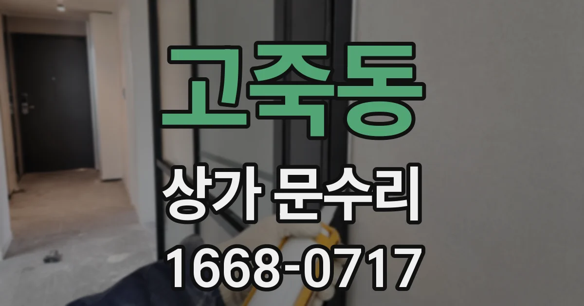 고죽동 상가 문수리