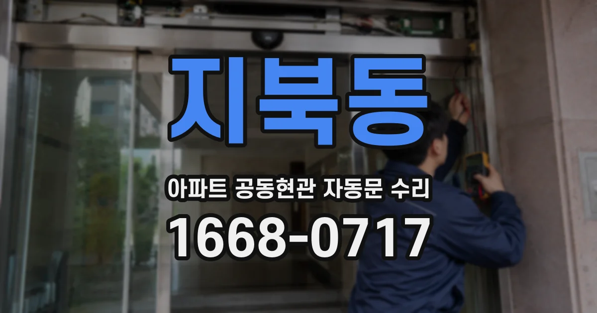 지북동 아파트 공동현관 자동문 수리