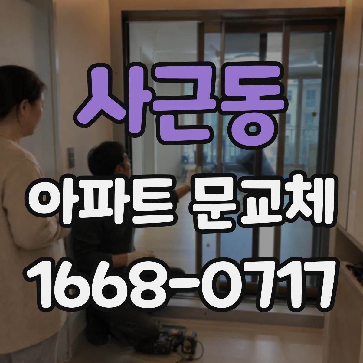 사근동 아파트 문교체
