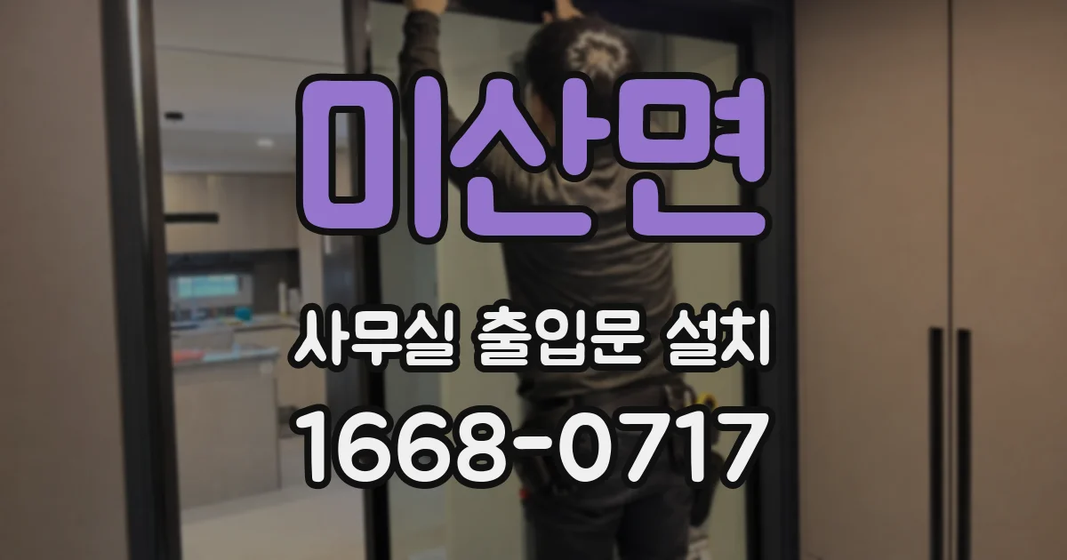 미산면 사무실 출입문 설치