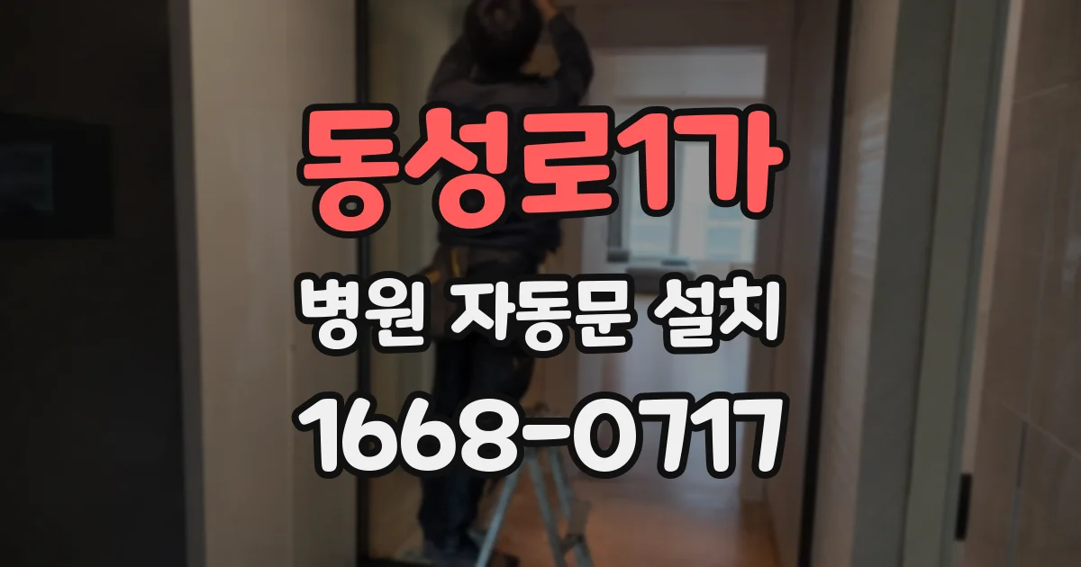 동성로1가 병원 자동문 설치