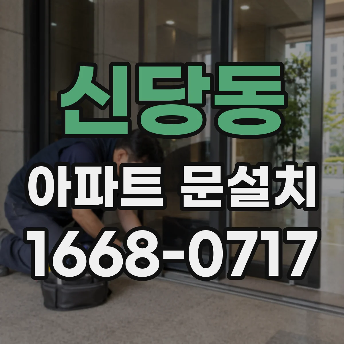 신당동 아파트 문설치