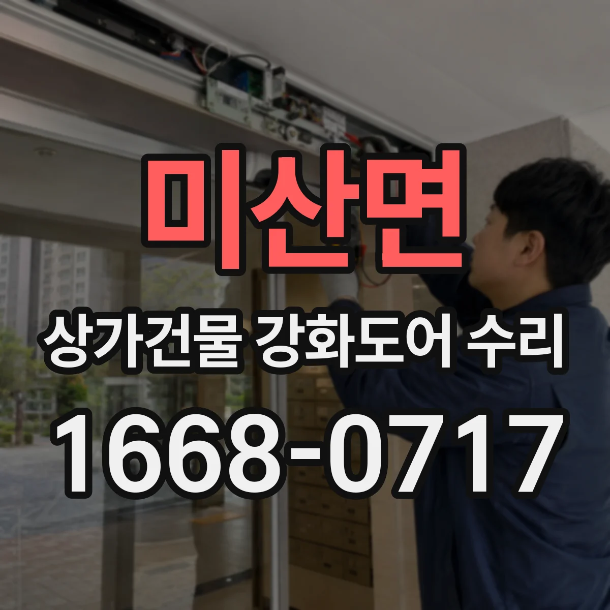 미산면 상가건물 강화도어 수리
