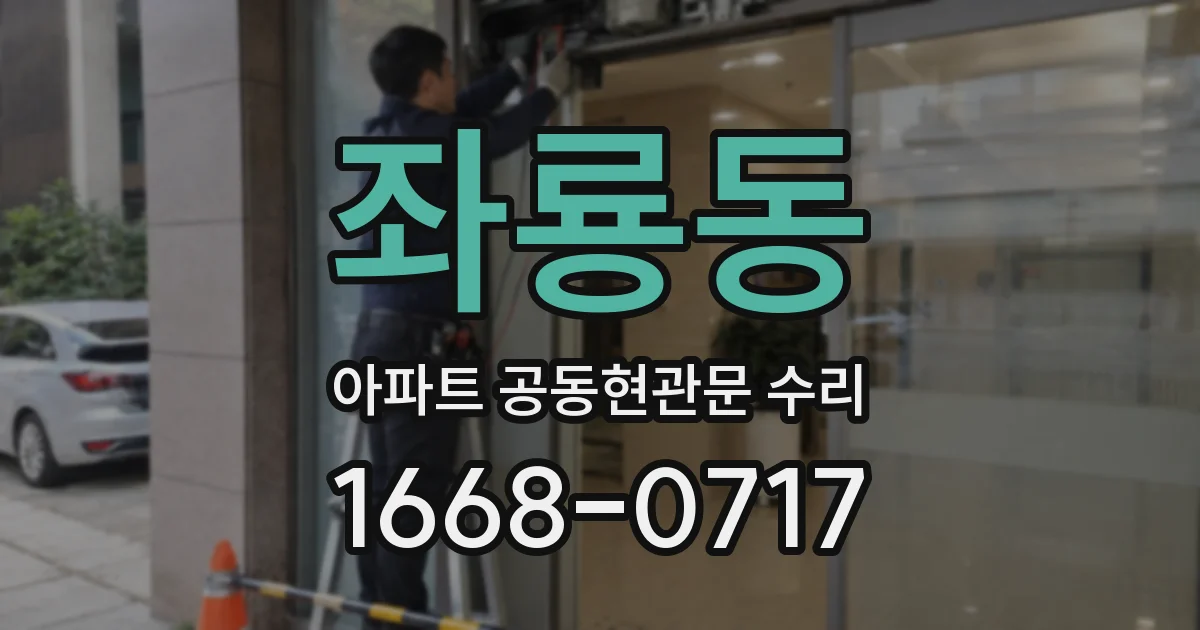 좌룡동 아파트 공동현관문 수리