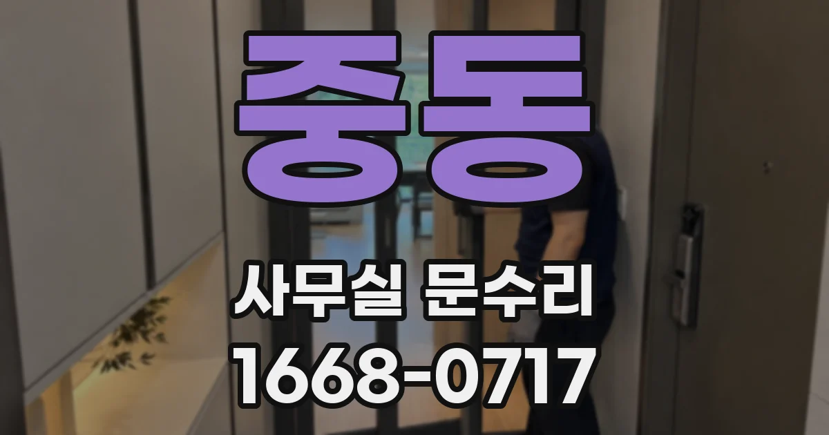 중동 사무실 문수리