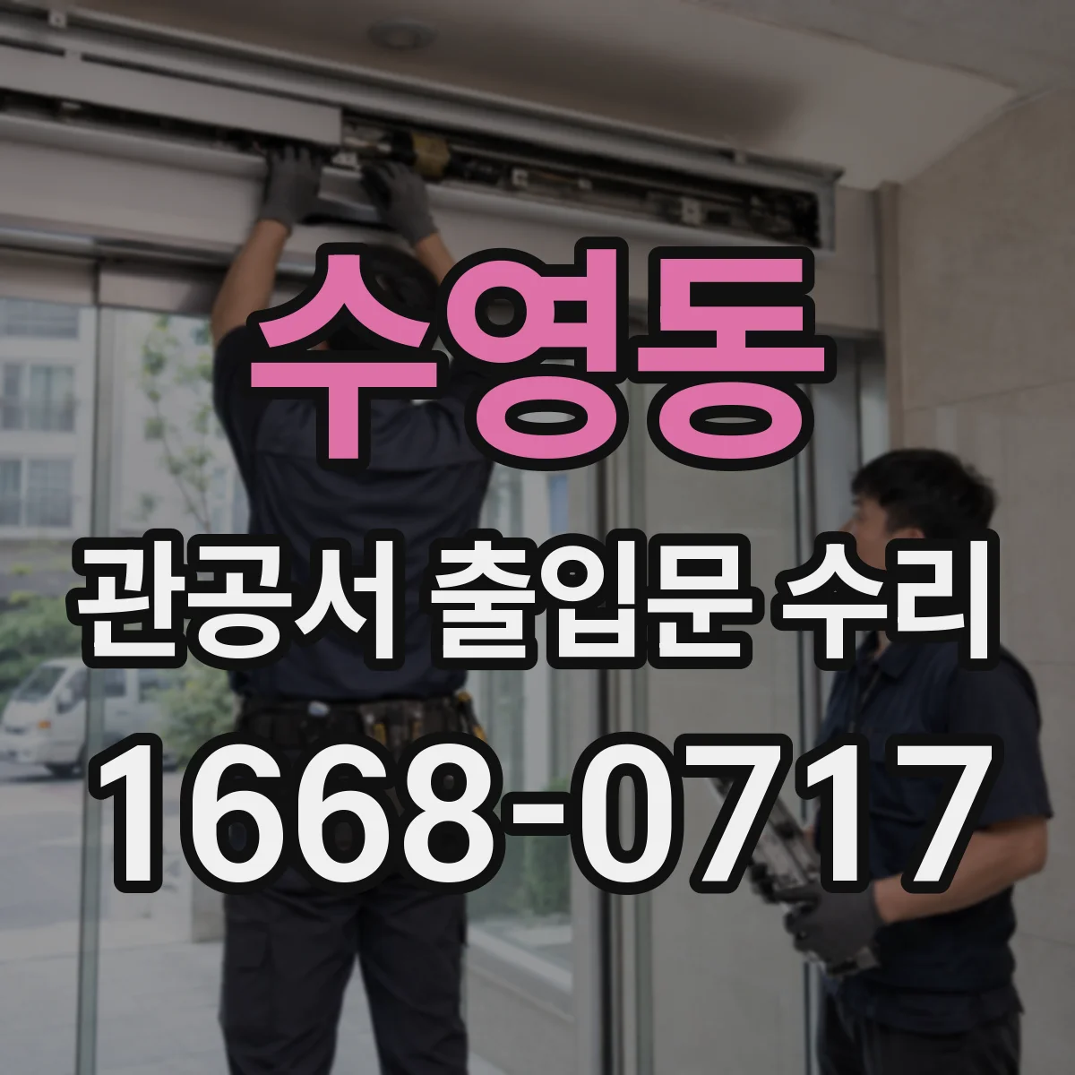 수영동 관공서 출입문 수리